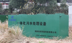 一體化污水處理設備的優(yōu)缺點有哪些？