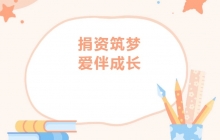 【愛心公益】商會4位代表參加子良鎮(zhèn)中心學校公益愛心助學捐贈儀式