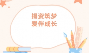 【愛心公益】商會4位代表參加子良鎮(zhèn)中心學(xué)校公益愛心助學(xué)捐贈儀式