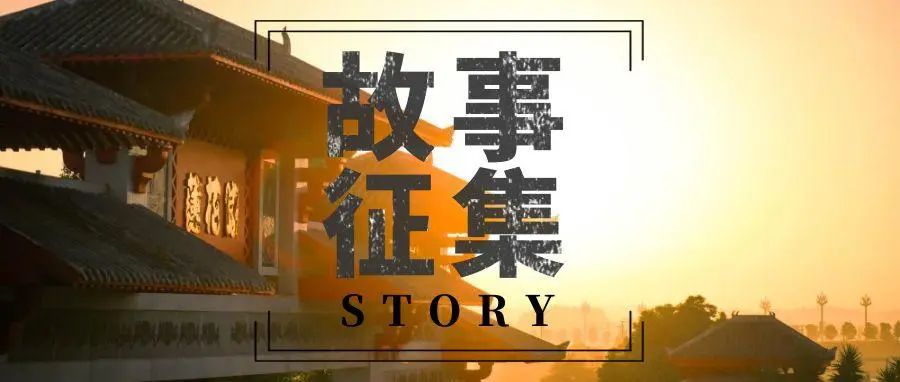 共筑永恒記憶| 蓮花名人紀念館征集啟事